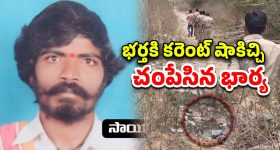 KPHB Crime: కూకట్ పల్లిలో దారుణం.. భర్తకు కరెంట్ షాక్ ఇచ్చి.. పూడ్చిపెట్టిన భార్య