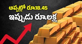 Gold Price India: బంగారం ధర ఏడాదికి ఎంత చొప్పున పెరిగిందో తెలుసా? తప్పకుండా ఆశ్చర్యపోతారు