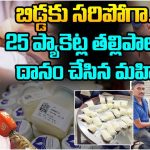 Mother milk bank: తల్లిపాలు ఎలా సేకరిస్తారు..? ఎలా నిల్వ చేస్తారు..? మదర్ మిల్క్ బ్యాంక్ అంటే ఏంటి..?