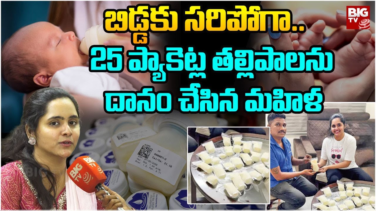 Mother milk bank: తల్లిపాలు ఎలా సేకరిస్తారు..? ఎలా నిల్వ చేస్తారు..? మదర్ మిల్క్ బ్యాంక్ అంటే ఏంటి..?