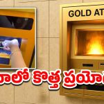 Viral Video: గోల్డ్ ఏటీఎం.. బంగారం కరిగించి 30 నిమిషాల్లో డబ్బు జమ, అదెలా?