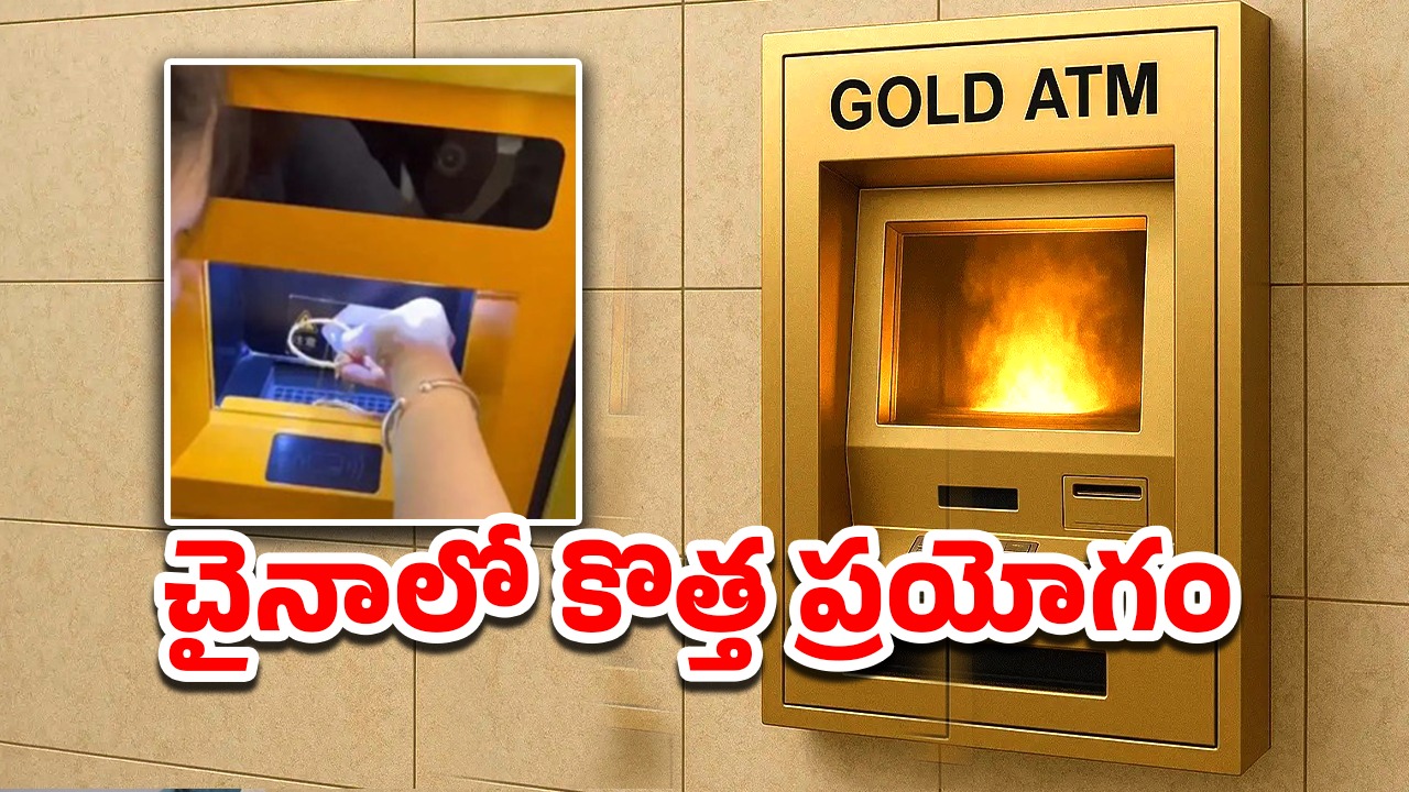 Viral Video: గోల్డ్ ఏటీఎం.. బంగారం కరిగించి 30 నిమిషాల్లో డబ్బు జమ, అదెలా?