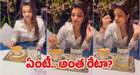 Golden Cappuccino: ఐశ్వర్య రాజేష్ తాగిన ‘గోల్డెన్ క్యాపచినో’ ధర ఎంతో తెలుసా? దాన్ని ఎలా తయారు చేస్తారంటే?