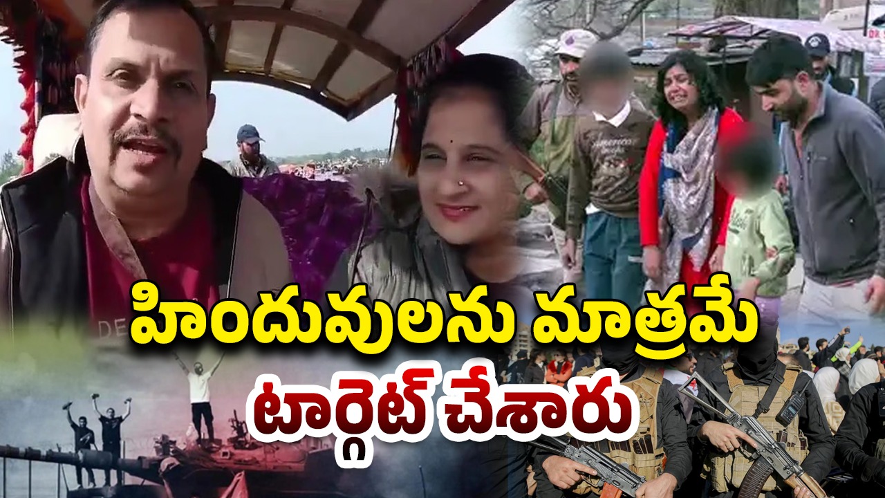 Terrorist Pahalgam Modi: వెళ్లి మోడీకి చెప్పుకో.. భర్తను చంపి భార్యతో టెర్రరిస్ట్ చెప్పిన మాటలు ఇవే!
