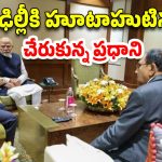 PM Modi Saudi Visit Pahalgam: సౌదీ పర్యటనను త్వరగా ముగించిన మోడీ.. ఉగ్రదాడిపై ఎయిర్ పోర్ట్ లోనే మీటింగ్
