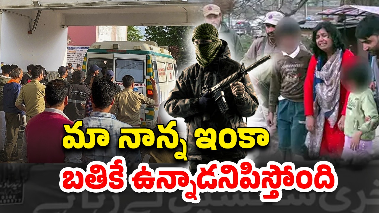Pahalgam Terror Victim: కూతురి కళ్ల ముందే తండ్రిని దారుణంగా చంపిన రాక్షసులు.. ఆమె చెప్పింది వింటే కన్నీళ్లు ఆగవు