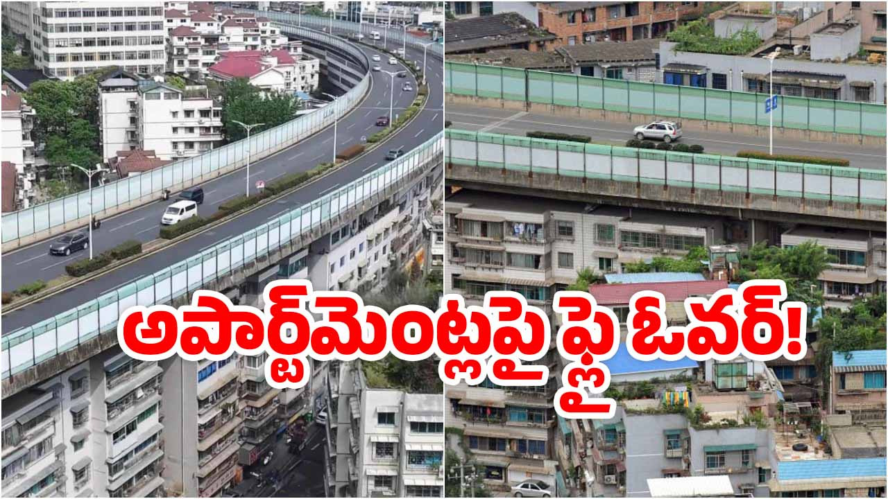 Flyover on apartments:ఏకంగా.. అపార్ట్‌మెంట్లపై నుంచే ఫ్లై ఓవర్.. ఎక్కడో తెలుసా?