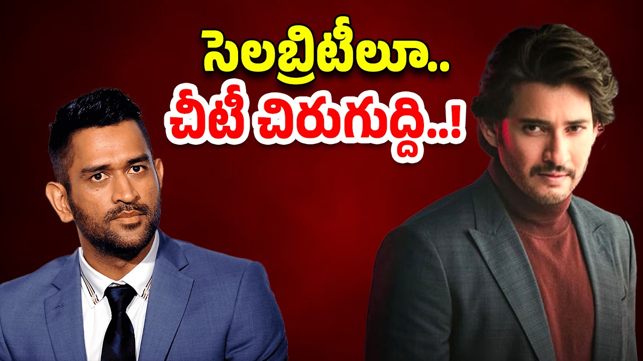 ED Notices: మహేష్ బాబు ,ధోని కి ED నోటీసులు.. అసలు స్కాం ఏంటంటే..