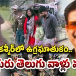 Jammu Kashmir Terror Attack: జమ్మూ కశ్మీర్‌ ఉగ్రదాడిలో.. ముగ్గురు తెలుగు వాళ్లు మృతి