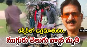 Jammu Kashmir Terror Attack: జమ్మూ కశ్మీర్‌ ఉగ్రదాడిలో.. ముగ్గురు తెలుగు వాళ్లు మృతి