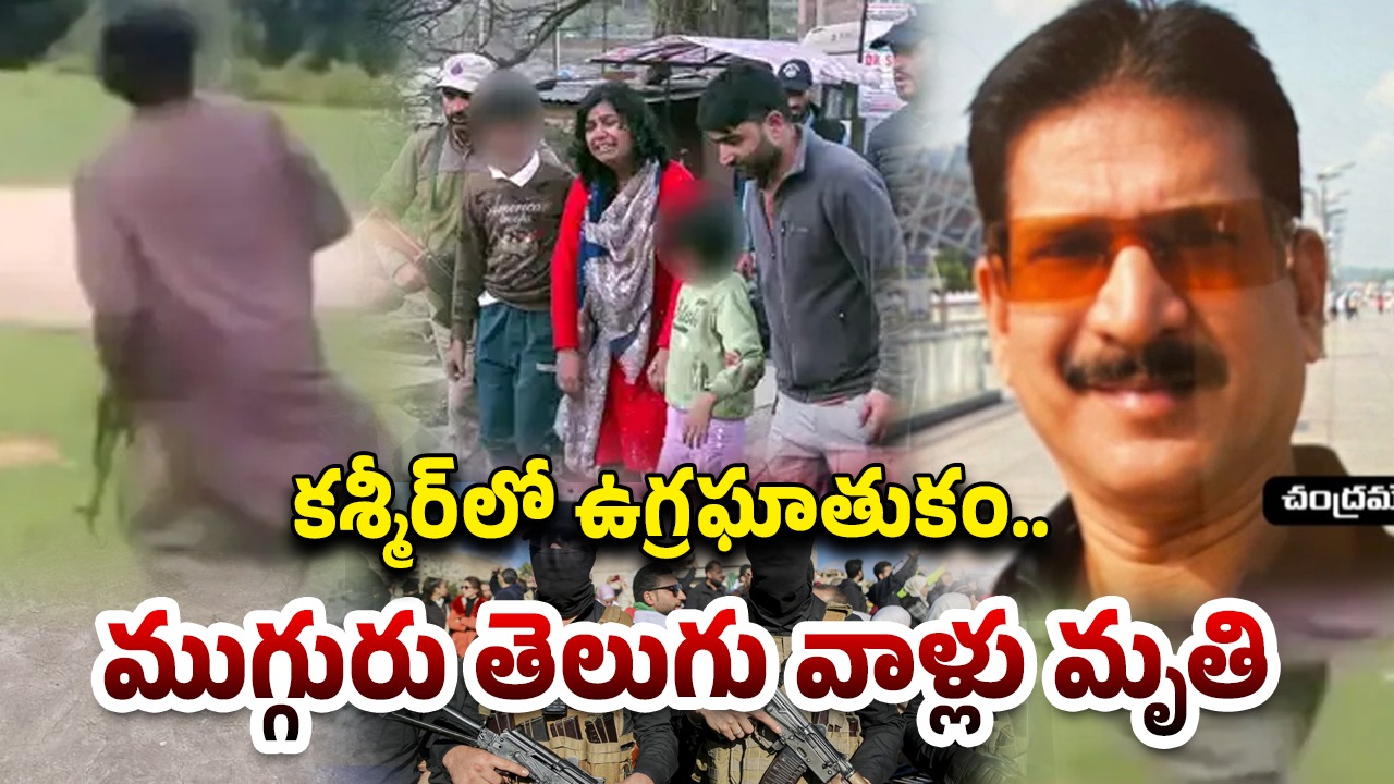 Jammu Kashmir Terror Attack: జమ్మూ కశ్మీర్‌ ఉగ్రదాడిలో.. ముగ్గురు తెలుగు వాళ్లు మృతి