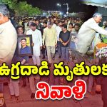 CM Chandrababu: పహల్‌గామ్ ఉగ్రదాడి.. చంద్రమౌళి ఫ్యామిలీకి భరోసా, శాంతి ర్యాలీలో ముఖ్యమంత్రి