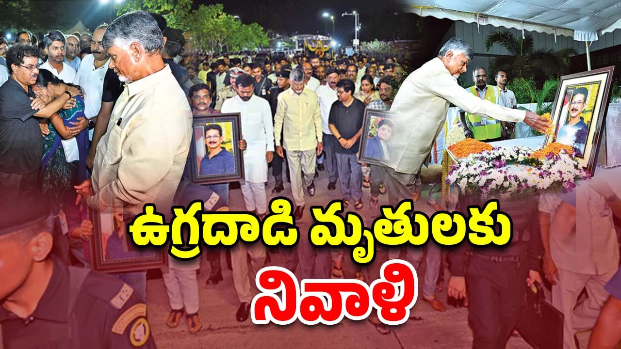 CM Chandrababu: పహల్‌గామ్ ఉగ్రదాడి.. చంద్రమౌళి ఫ్యామిలీకి భరోసా, శాంతి ర్యాలీలో ముఖ్యమంత్రి