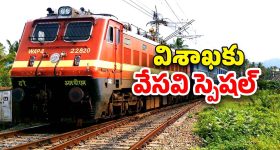 Special Train from Charlapalli: చర్లపల్లి నుంచి విశాఖకు స్పెషల్ ట్రైన్, ఎప్పుడు ఎన్ని గంటలకంటే?