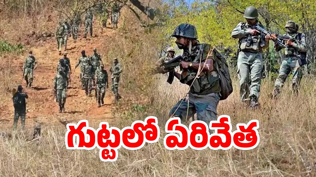 Operation Kagar: మావోలకు దడ మొదలు.. ఆపరేషన్ ‘కగార్’ బెంబేలు, మృతులు ఎంతమందంటే..