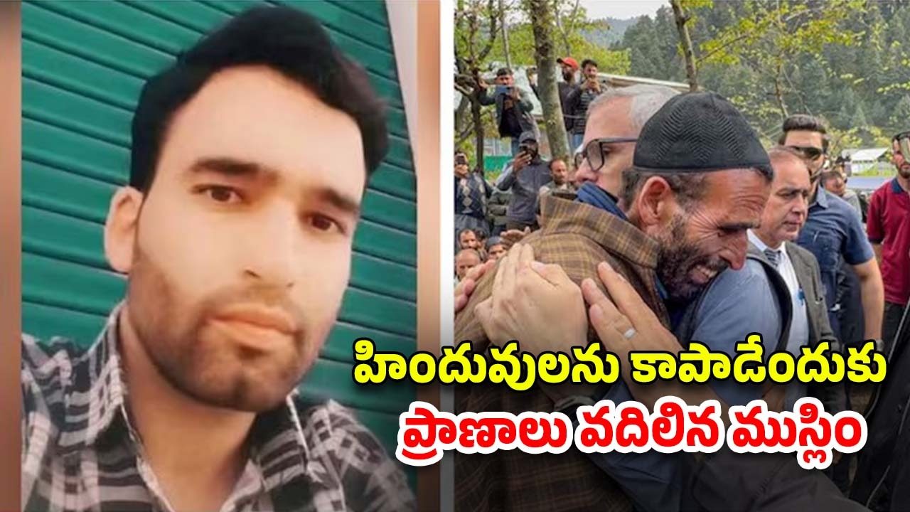 Phalgam Attack Poniwala: ఉగ్రవాదులతో వీరోచితంగా పోరాడిన ముస్లిం.. పోనీవాలాకు నివాళులర్పించిన కశ్మీర్ సిఎం