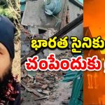 Terrorist House Explosion: పహల్గాం ఉగ్రవాది ఇంట్లో భారీ పేలుడు.. త్రుటిలో తప్పించుకున్న భారత సైనికులు