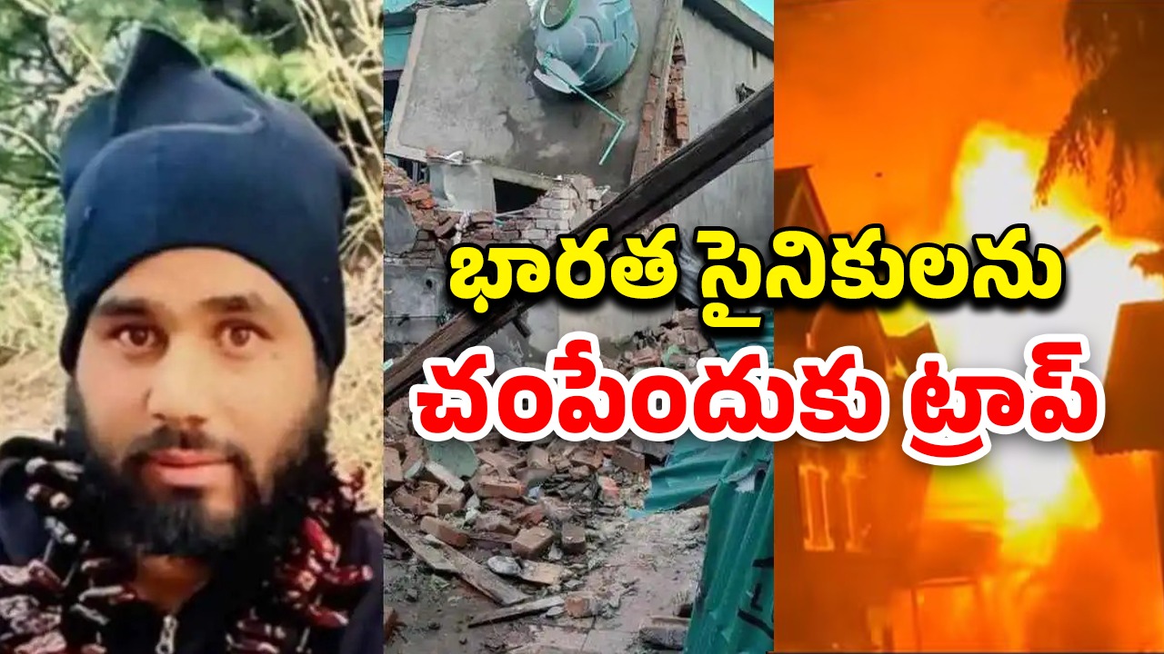 Terrorist House Explosion: పహల్గాం ఉగ్రవాది ఇంట్లో భారీ పేలుడు.. త్రుటిలో తప్పించుకున్న భారత సైనికులు
