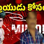 Rangareddy Crime News: ప్రియుడతో రొమాన్స్ కోసం.. భర్తను వేటకొడవలితో చంపి, ఆపై..