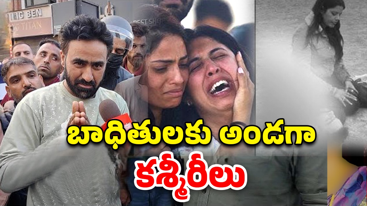 Kashmir Protest Pahalgam: మమల్ని నమ్మండి ఉగ్రవాదులకు మేము వ్యతిరేకం.. కశ్మీర్ యువకుడి ఎమోషనల్ వీడియో
