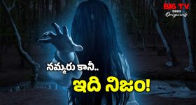 Ghost Sightings: ఈ దేశాల్లో దెయ్యాలు ఎక్కువ.. నిత్యం కనిపిస్తూనే ఉంటాయట, మరి ఇండియాలో?