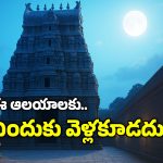 Dangerous Temples: ఈ ఆలయాలకు పొరపాటున కూడా వెళ్లకండి, కాదూ కూడదని వెళ్లారో…