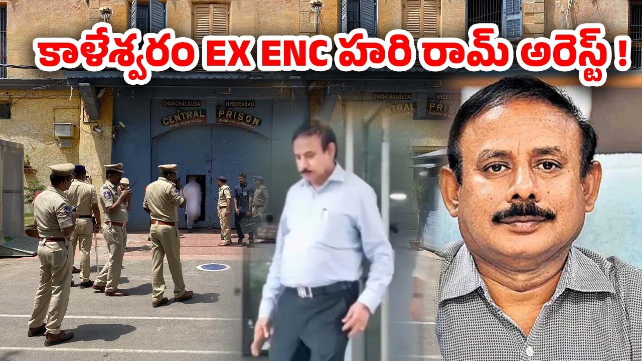 ENC Hariram: చంచల్ గూడ జైలుకు.. కాళేశ్వరం ENC హరి రామ్