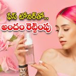 Face Toner: ఫేస్ టోనర్ ఇలా తయారు చేసుకుని వాడితే.. రెట్టింపు అందం