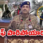 Pahalgam Terror Affect: పరారీలో పాక్ ఆర్మీ చీఫ్.. అసలేం జరిగింది?