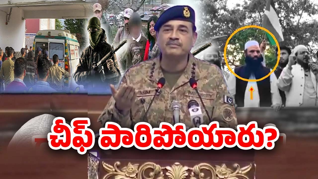 Pahalgam Terror Affect: పరారీలో పాక్ ఆర్మీ చీఫ్.. అసలేం జరిగింది?