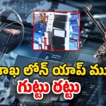 Loan App Fraud: పాకిస్థాన్ నుంచి ఆపరేట్.. విశాఖలో లోన్‌ యాప్‌ ముఠా అరెస్ట్‌
