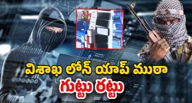 Loan App Fraud: పాకిస్థాన్ నుంచి ఆపరేట్.. విశాఖలో లోన్‌ యాప్‌ ముఠా అరెస్ట్‌