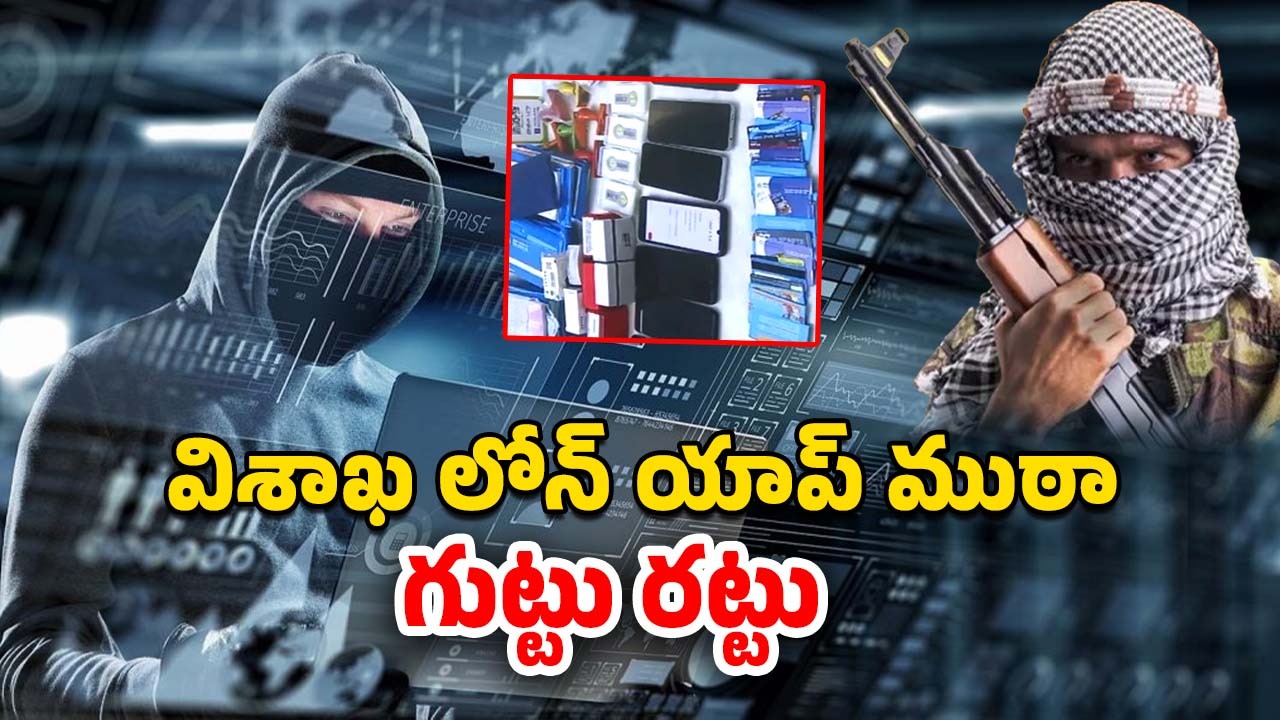 Loan App Fraud: పాకిస్థాన్ నుంచి ఆపరేట్.. విశాఖలో లోన్‌ యాప్‌ ముఠా అరెస్ట్‌