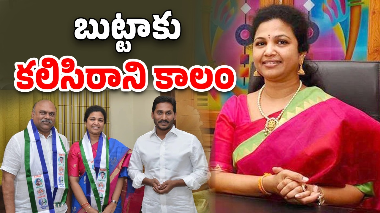 Butta Renuka: బుట్టాకు పార్టీ ఝలక్? ఆపై ఆస్తుల వేలం, ఏం జరిగింది?
