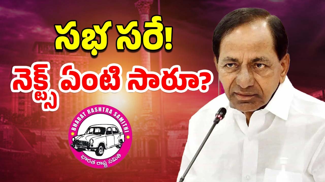 KCR Meeting Failed: ప్రసంగంలో పసలేదు.! కేసీఆర్ చేసిన దిశానిర్దేశమేంటి?