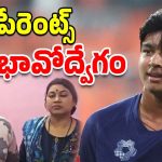 Vaibhav Suryavanshi: వైభవ్ సెంచరీ.. పేరెంట్స్ ఎమోషనల్