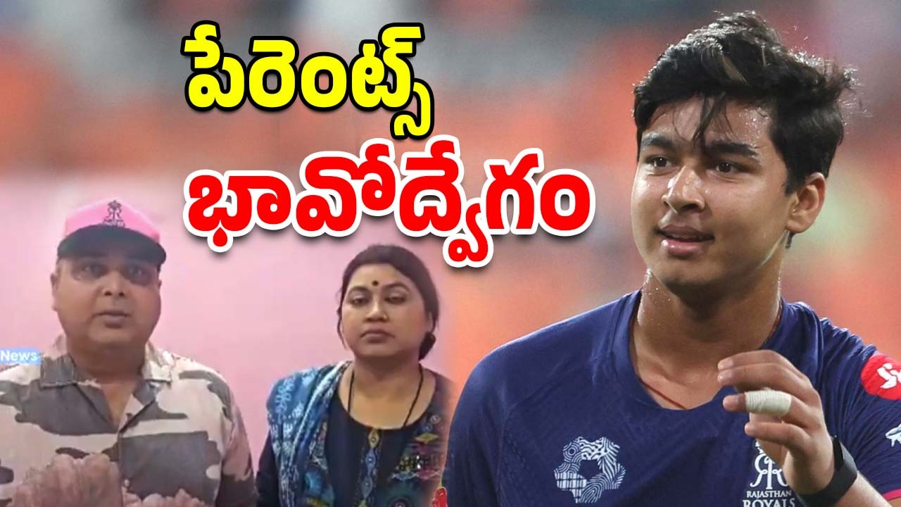 Vaibhav Suryavanshi: వైభవ్ సెంచరీ.. పేరెంట్స్ ఎమోషనల్