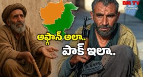 Pakistan Poverty : పాకిస్తాన్‌కూ అదే గతి పడుతుందా? అఫ్గానిస్తాన్ పేద దేశంగా ఎలా మారిందో తెలుసా?