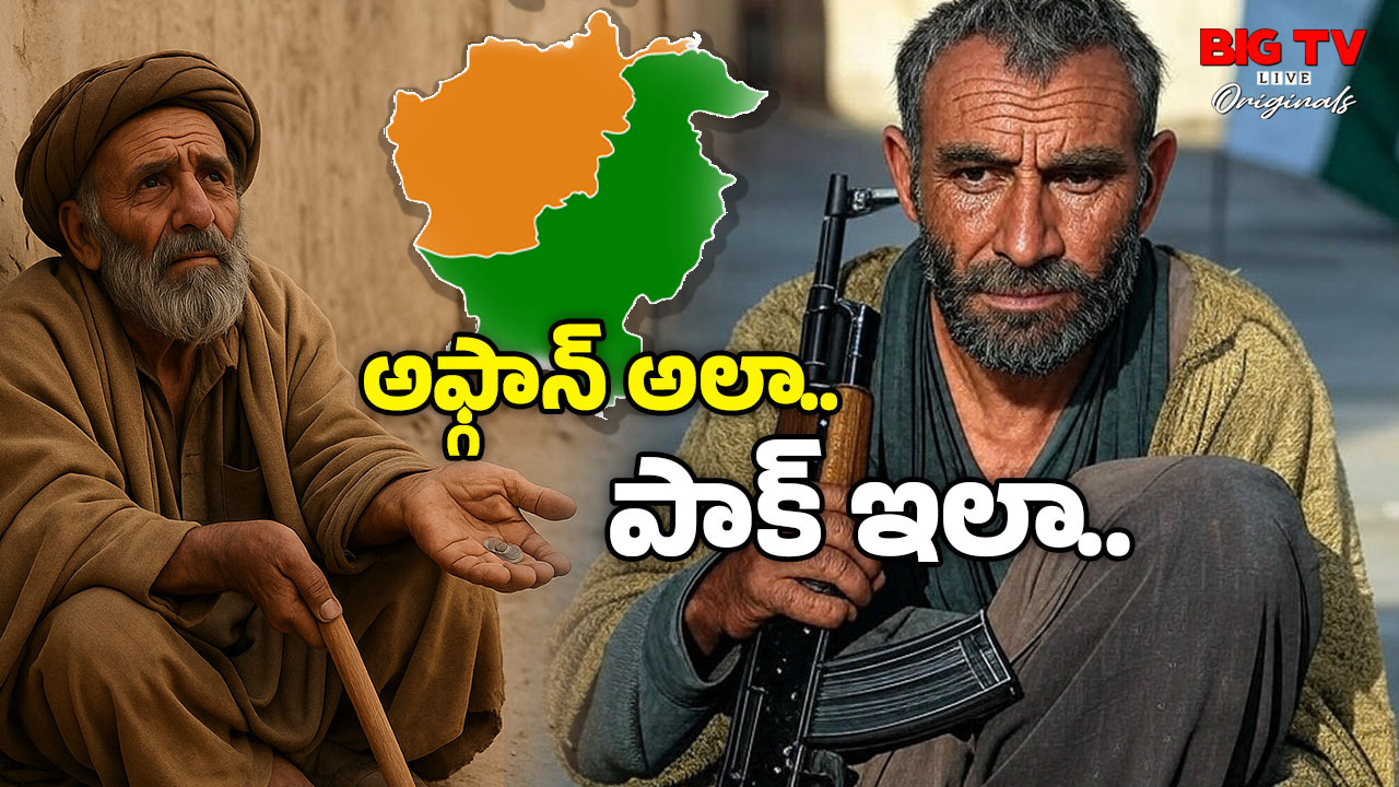 Pakistan Poverty : పాకిస్తాన్‌కూ అదే గతి పడుతుందా? అఫ్గానిస్తాన్ పేద దేశంగా ఎలా మారిందో తెలుసా?