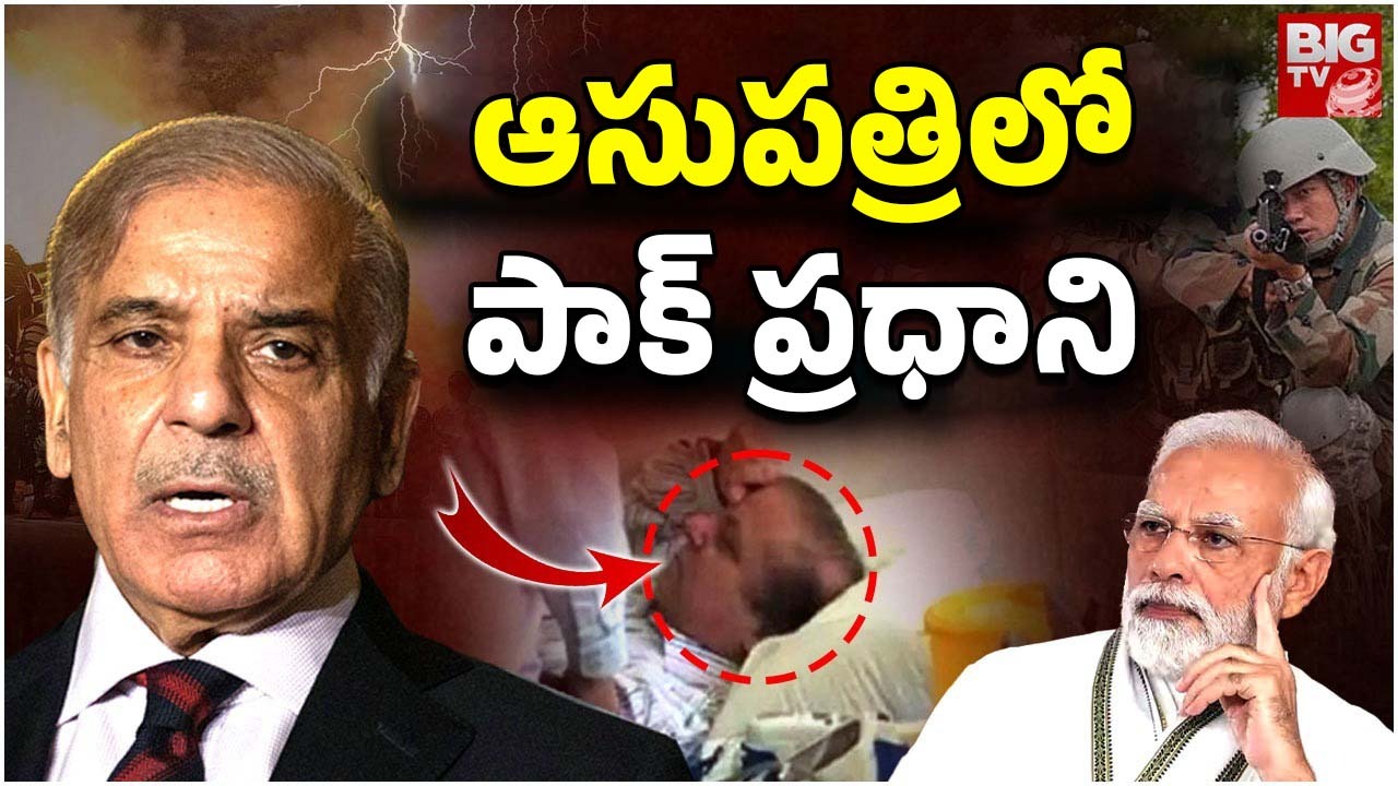 Shehbaz Sharif: యుద్దం భయం.. ఆసుపత్రిలో పాక్ ప్రధాని