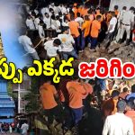Simhachalam Temple Tragedy: సింహాచలంలో చందనోత్సవం వేళ తీవ్ర విషాదం.. ఎనిమిది మంది భక్తులు మృతి!