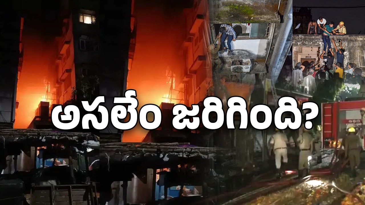 Kolkata hotel Tragedy: కోల్‌కతాలో ఘోరం.. ఓ హోటల్‌లో అగ్నిప్రమాదం.. 14 మంది సజీవదహనం