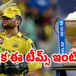 IPL 2025 Playoffs: ఐపిఎల్‌లో ప్లే ఆఫ్ చాన్సులు..ఏ టీమ్‌ ఏ స్థాయిలో ఉందంటే..
