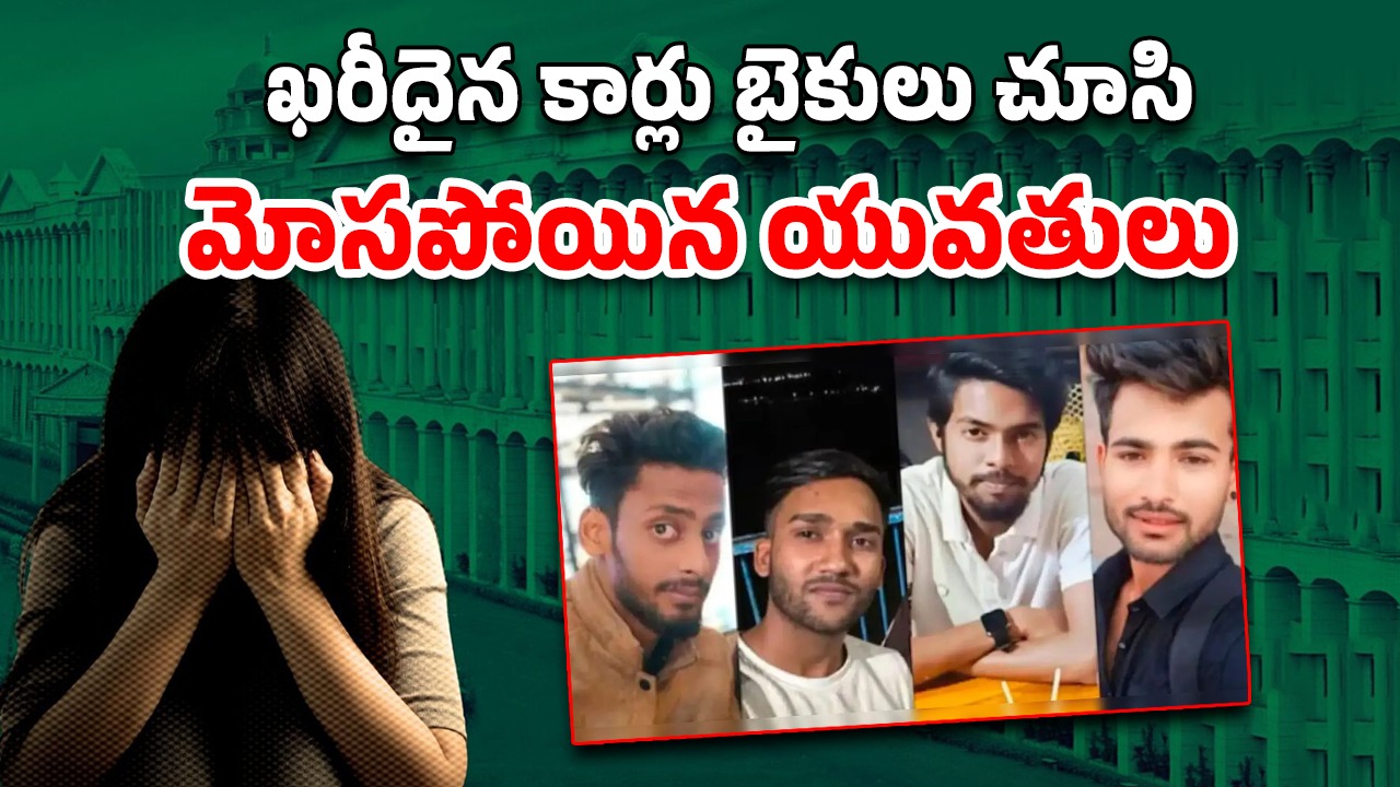 LoveTrap Bhopal: కాలేజీ అమ్మాయిలను టార్గెట్ చేసే లవ్ ట్రాప్ గ్యాంగ్.. మత్తుమందు ఇచ్చి ఆ వీడియోలు తీసి బ్లాక్ మెయిల్