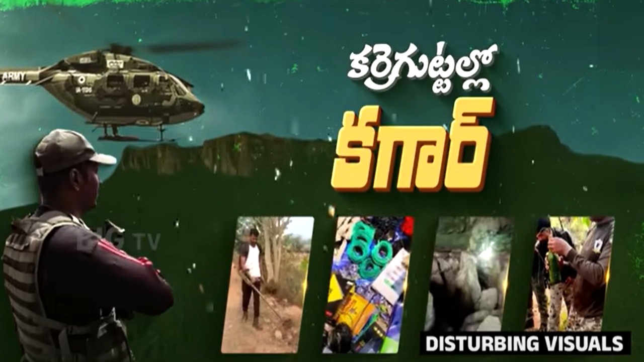 Operation Karre Gutta: క్షణక్షణం ఎరుపెక్కుతున్న కర్రెగుట్టలు..