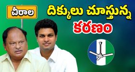 Chirala Politics: చీరాల నుండి కరణం జంప్? ఆయనే కారణమా?