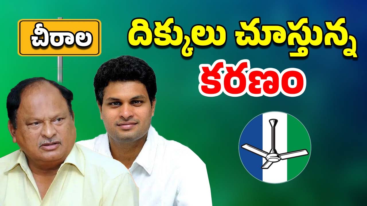 Chirala Politics: చీరాల నుండి కరణం జంప్? ఆయనే కారణమా?