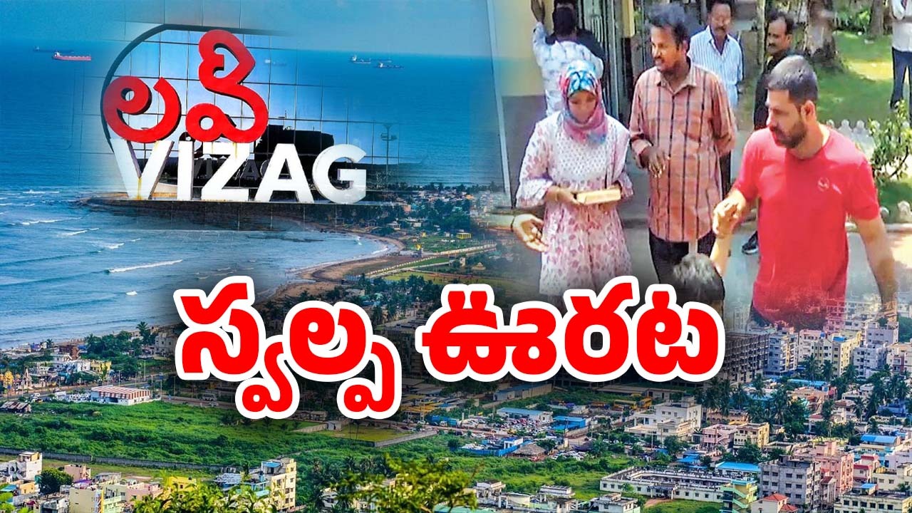 Visakha: విశాఖలో పాక్ ఫ్యామిలీకి రిలీఫ్.. మళ్లీ నోటీసు