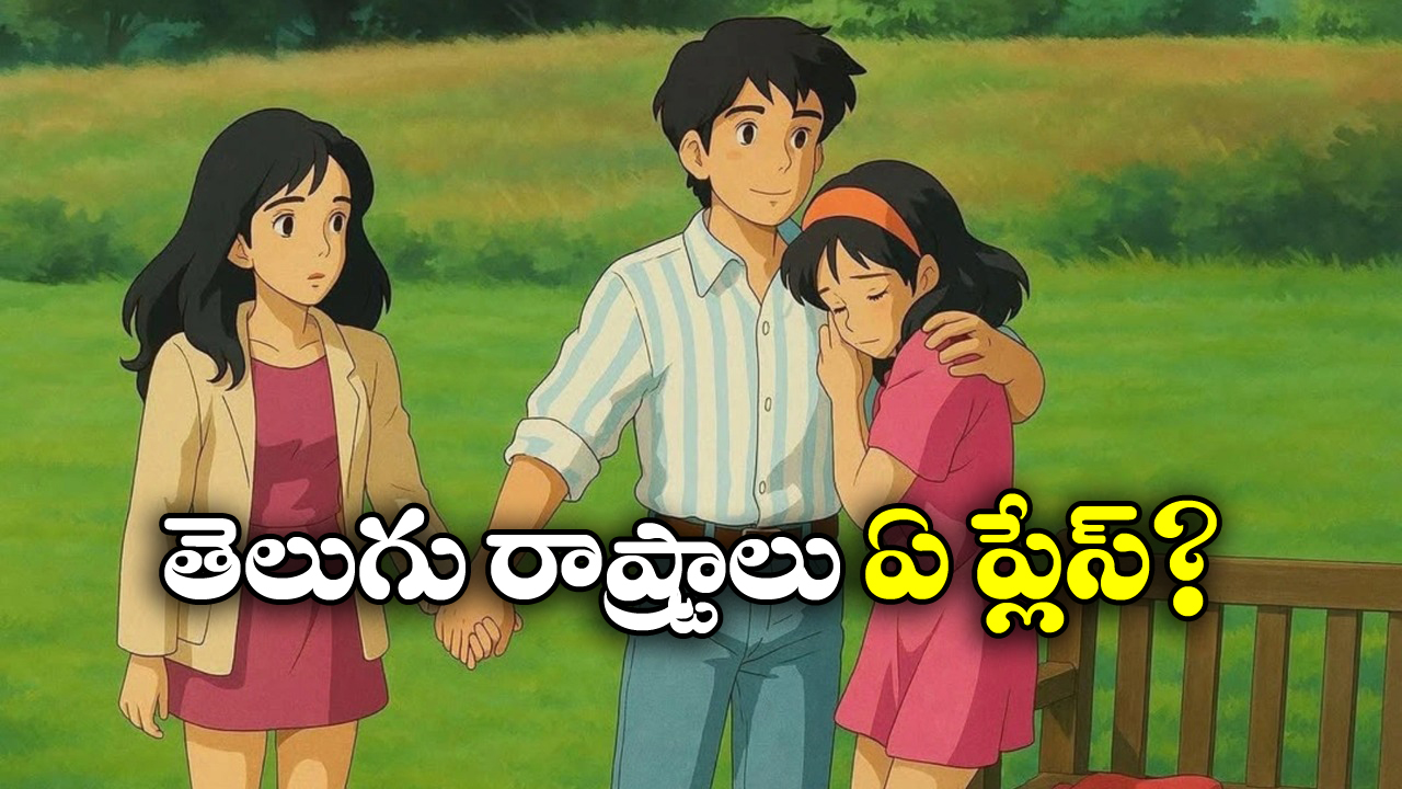 Ghibli feature: ఘిబ్లీ మేనియా.. ఇండియాలో ఏ రాష్ట్రం టాప్‌లో ఉందో తెలుసా?