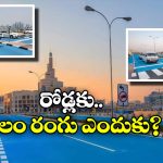 Qatar Road Colours:  ఖతార్ రోడ్లు బ్లాక్ కలర్ లో కాకుండా బ్లూ కలర్ లో కనిపిస్తాయి.. ఎందుకో తెలుసా?